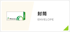 封筒