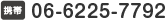 携帯 06-6225-7792