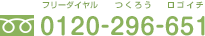 フリーダイヤル:0120-296-651