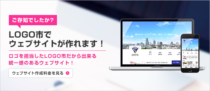 ご存知でしたか?LOGO市でウェブサイトが作れます!