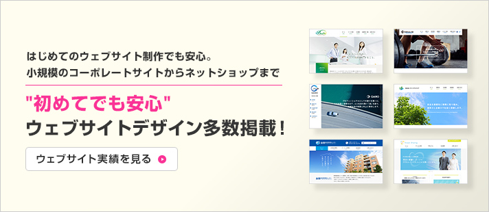 はじめてのウェブサイト制作でも安心。小規模のコーポレートサイトからネットショップまで